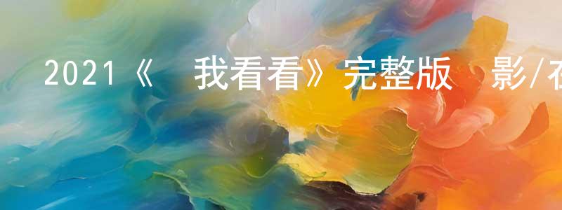 影視迷包程程的個人博客,2021《幫我看看》完整版電影/在線觀看/百度云-美劇天堂